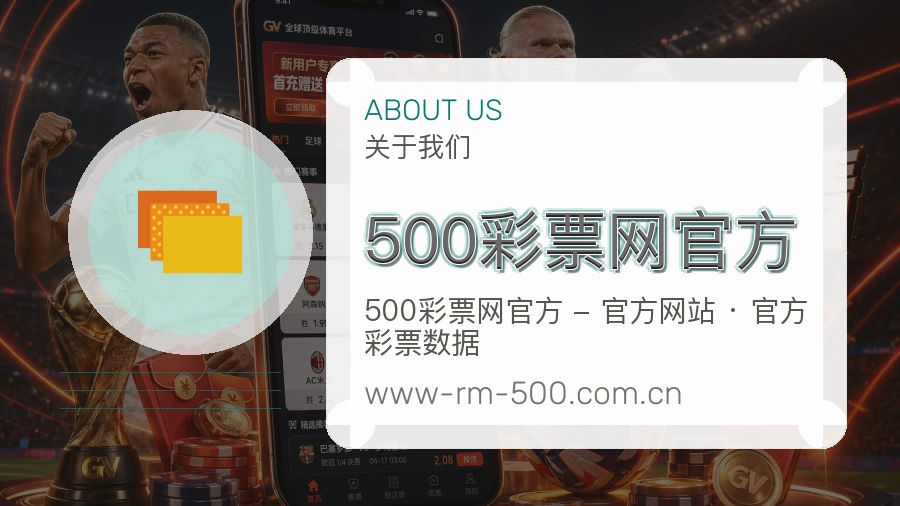 500彩票网官方安全认证与赛事覆盖展示