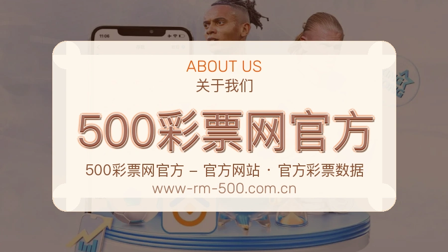 500彩票网官方体育赛事服务介绍