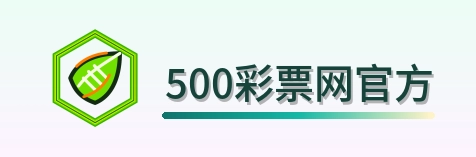 500彩票网官方 Logo